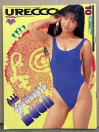 URECCO ウレッコ　1991年10月 Vol.64　伊藤真紀（ヌード）＆中川詩織（ハイレグ） 両面ピンナップ付き　森川いづみ スペシャル13p・鈴木奈緒・星みちる・立花未沙・仙城かな・浅野杏里・五十嵐こずえ・細川ふみえ・仙波由季・石川和美 他