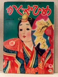 光洋社の保育絵本　かぐやひめ　絵：久保田あつ　発行日不明　定価50円　昭和レトロ