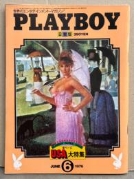 日本版 PLAYBOY プレイボーイ 1976年6月 12号　USA大特集・バーブラ パーキンス ヌード・パトリシア マクレーン ヌードピンナップ＋ヌード・スーゼ ランダル ヌード・ベストプレイメイト候補12人ヌード・アメリカ ポリス・西部劇のヒーローたちが愛用した拳銃・ヌーディスト・娼婦の部屋・佐木隆三 インタビュー 他