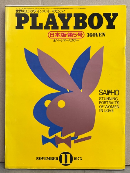 プレーボーイ 1975年　日本版創刊号 プレーボーイ 1975年 日本版創刊号 - メルカリ