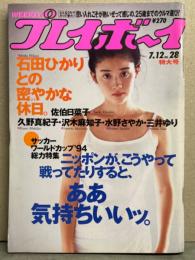 週刊プレイボーイ 1994年7月12日 第29巻第26号No.28　水野さやか ヌード・石田ひかり セクシーショット・久野真紀子 ヌード・沢木麻知子 ヌード・佐伯日菜子・三井ゆり ビキニ 他