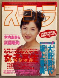 スコラ　1997年11月13日 No.389　大野幹代・坂上香織・木内あきら・天野リエ・篠原直美・諸岡なみ子・木村沙也果・中嶋八重子・山咲楓・中川すず・なにがなんでも女子高生スペシャル 他