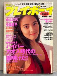 週刊プレイボーイ 1996年1月1・9日 第31巻第1号No.1・2　アイドルカレンダー 小冊子・遠野奈津子（ヌード）＋ヌード8p＆井上晴美 両面ピンナップ付き　佐藤仁美 水着・生稲晃子 セクシーショット・中山エミリ 18歳・松丸裕子 水着・藤村ちか 水着・中山歩 水着・大賀勇気・廣瀬なみ・小林千香子・ベストヌードコレクション・後藤久美子 他