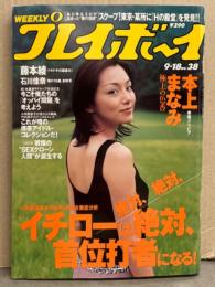 週刊プレイボーイ 2001年9月18日 第36巻34号No.38　黒沢愛 ヌード・本上まなみ・藤本綾 ビキニ・石川佳奈 ビキニ・momo ビキニ・千葉麗子 セミヌード・浅倉香乃 ビキニ・神野ミツル ヌード・カリスマU-15（石田未来・大葉麻未・杉村瞳・河辺千恵子）ビキニ・林葉直子 他