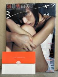 別冊 釈由美子　生写真2枚付 初版 外袋付