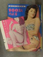 100万人のよる　大人の画報雑誌　1961年　昭和36年　10月号　両面ピンナップ3枚＋付録小冊子付き　季節風書店　昭和レトロエロ