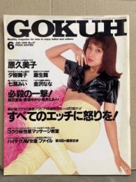 GOKUH ゴクウ 1995年6月 No.47　原久美子・夕樹舞子・麻生舞・七瀬みい・金沢なな・浅川美保・藤原史歩 ファイル・青沼ちあさ・熊木美奈・横江ひとみ・小川美奈子・AV男優 平本一穂 インタビュー 他