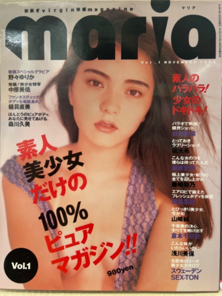 maria マリア Vol.1 1994年11月 野々ゆりか・中原美祐・森川久美