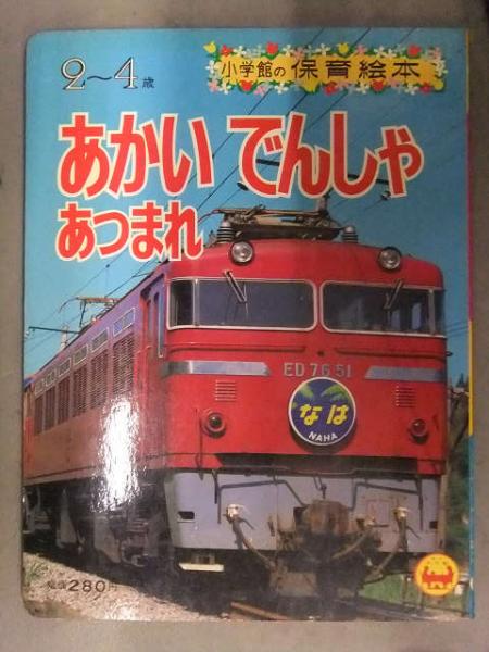 小学館の保育絵本 あかいでんしゃあつまれ ED76 名鉄パノラマカー 美濃