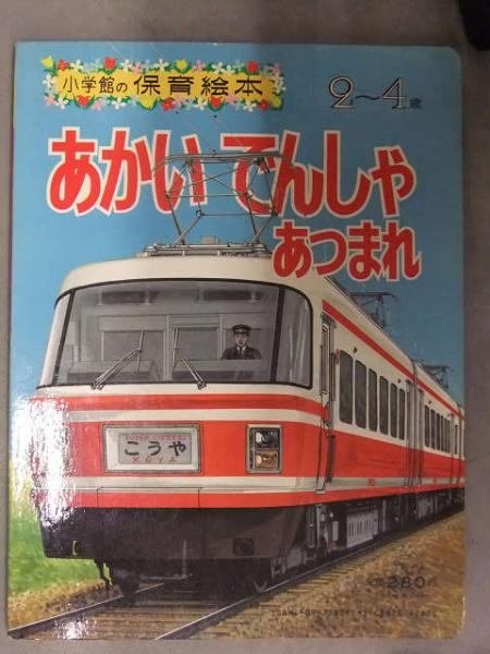 小学館の保育絵本 あかいでんしゃあつまれ ED76 名鉄パノラマカー 美濃