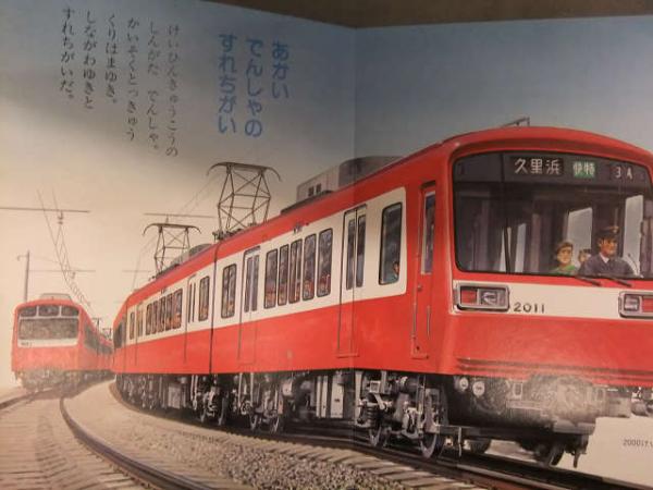 小学館の保育絵本 あかいでんしゃあつまれ ED76 名鉄パノラマカー 美濃