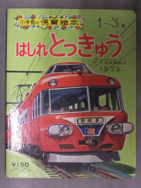 小学館の保育絵本 はしれとっきゅう ED73 ひかり さざなみ EF65