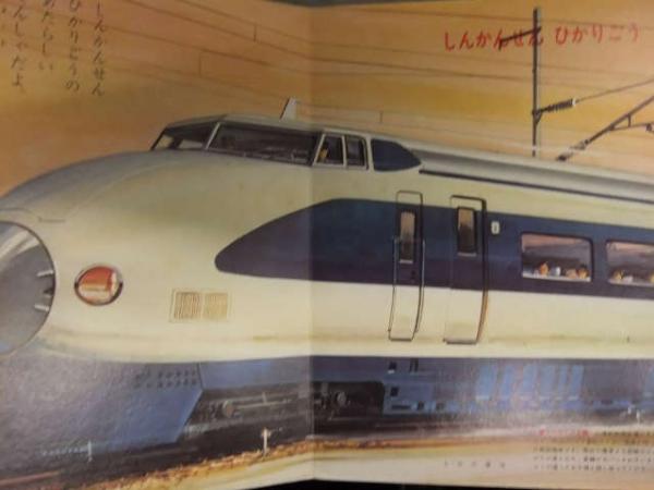 小学館の保育絵本 はしれとっきゅう ED73 ひかり さざなみ EF65 しおじ