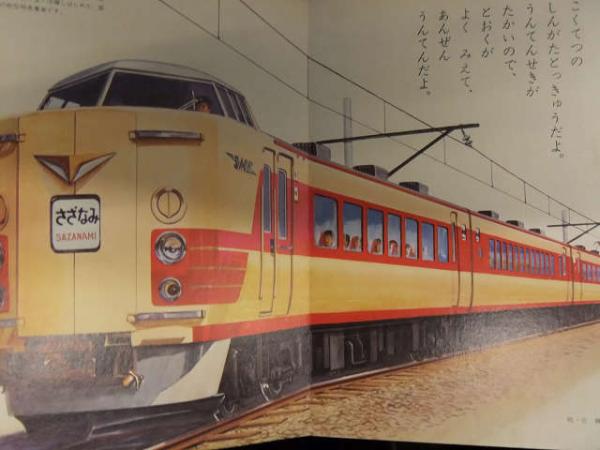 小学館の保育絵本 はしれとっきゅう ED73 ひかり さざなみ EF65