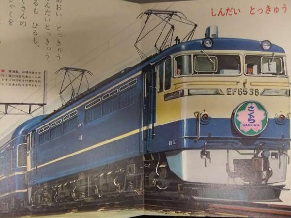 小学館の保育絵本 はしれとっきゅう ED73 ひかり さざなみ EF65 しおじ