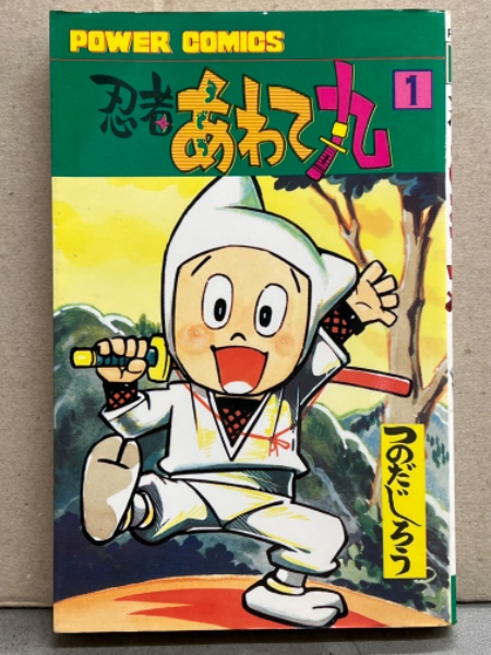 忍者あわて丸① 初版　つのだじろう つのだじろう 「忍者 あわて丸」 第1巻 初版 POWER COMICS / 古本