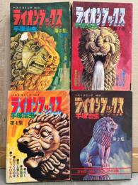手塚治虫 「ライオンブックス」 全4巻の4冊セット ベストコミック