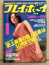 週刊プレイボーイ 2001年8月7日 第36巻29号No.32　宮崎駿 インタビュー・長瀬愛 ヌード・深芳野 ヌード・北条香理 ヌード・樹里 ビキニ・奥菜恵・大城美和 ビキニ・しいなまお ビキニ・優香・大上祐美子 ビキニ・素人ビーチ水着チェック 他