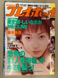 週刊プレイボーイ　2002年3月26日 第37巻No.7　MEGUMI ビキニ・COCOLO ヌード・原史奈 ビキニ・しいなまお セクシーショット・千尋 ビキニ・河西りえ セクシーショット・小川まるみ ビキニ・藤本美貴・宮田佳奈子・今泉沙織・金子愛・大空あすか インタビュー 他