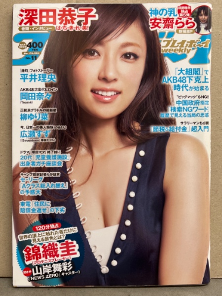 中国モデル  nude 週刊プレイボーイ 2014年3月17日 第49巻第9号No.11 安齋らら ヌード・広瀬すず・深田恭子 下着・平井理央・柳ゆり菜 ビキニ・相原美咲  ビキニ・上原亜衣 ヌード・岡田奈々・川村真貴子 他 / 古本、中古本、古書籍の通販は「日本の古本屋」 / 日本の古本屋