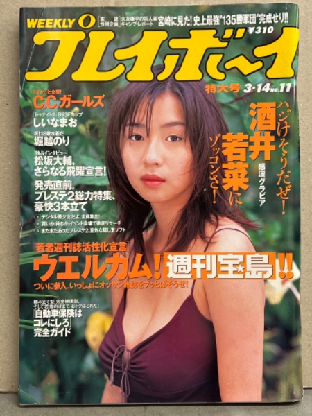 週刊プレイボーイ 2000年3月14日 第35巻9号No.11 酒井若菜