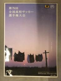 第79回全国高校サッカー選手権大会　オフィシャルプログラム　2002年