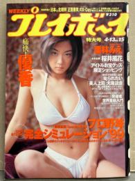 週刊プレイボーイ 1999年4月13日 第34巻第14号No.15　優香 ビキニ11p+インタビュー3p・桜井風花 ヌード7p・栗林みえ 水着7p・内田なお 水着5p・麗 水着4p・小橋めぐみ 2p・リュウ ミオ ヌード6p　他