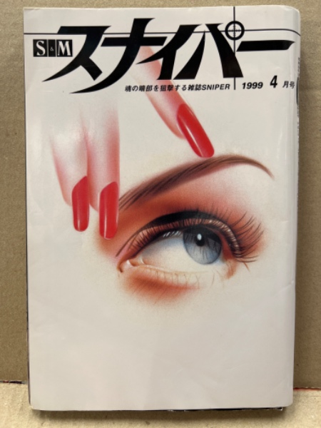 S＆Mスナイパー緊縛1979 駿河屋 -【アダルト】<中古>SM緊縛美女写真集 秘蔵版 1979年12月 ...