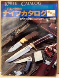 日本と世界のナイフカタログ最新版(1991年版) 国内外の60種約1700本のナイフを一挙掲載