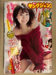 週刊 ヤングジャンプ　2018年2月22日 No.10　斉藤朱夏 両面ピンナップ付き+10p・夢咲はゆ スク水5p 他