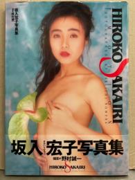 坂入宏子 写真集 「EMOTION」　初版 帯付き
