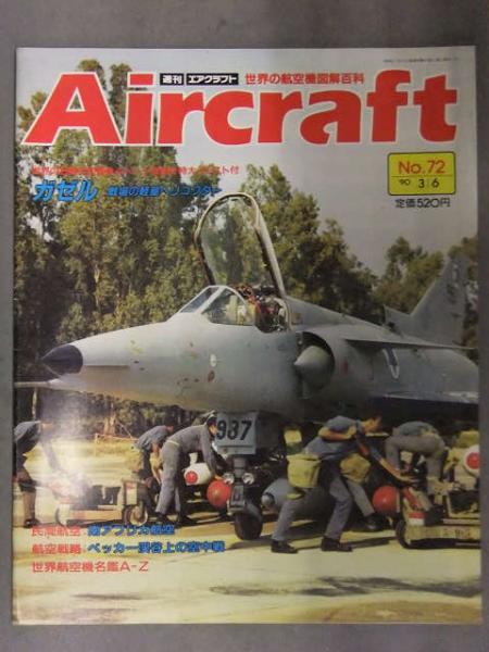 週刊　エアクラフト 月刊エアクラフト Aircraft 1990年3月6日 No.72 同朋舎出版