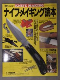 ナイフマガジン別冊 ナイフ・メイキング読本　KNIFE MAKING 1991年8月　ナイフ作りのノウハウをすべて網羅した完全保存版　ワールドフォトプレス