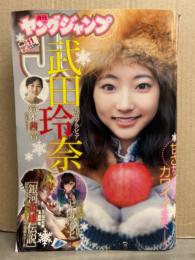 週刊 ヤングジャンプ　2017年2月23日 No.11　武田玲奈 ビキニ9p・鈴木茜音 ビキニ6p