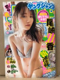 週刊 ヤングジャンプ　2019年3月21日 No.14　尾崎由香 ビキニ6p・杉本愛莉鈴 ビキニ5p