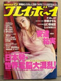 週刊プレイボーイ 1998年9月15日 第33巻No.34　西原京子 ヌード・安達祐実 セクシーショット・中根かすみ 水着・山口香緒里 ビキニ・松田ゆうき ヌード・道村千品 セミヌード・佐藤江梨子 水着・村田洋子 水着・佐藤鮎美 水着 他