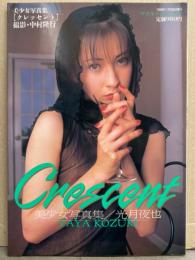 AV女優 光月夜也 ヌード写真集 「Crescent クレッセント」　初版