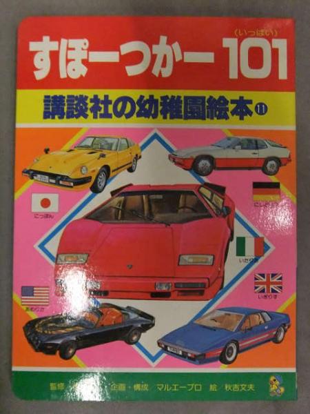 講談社の幼稚園絵本11 「すぽーつかー101（いっぱい）」 スポーツカー