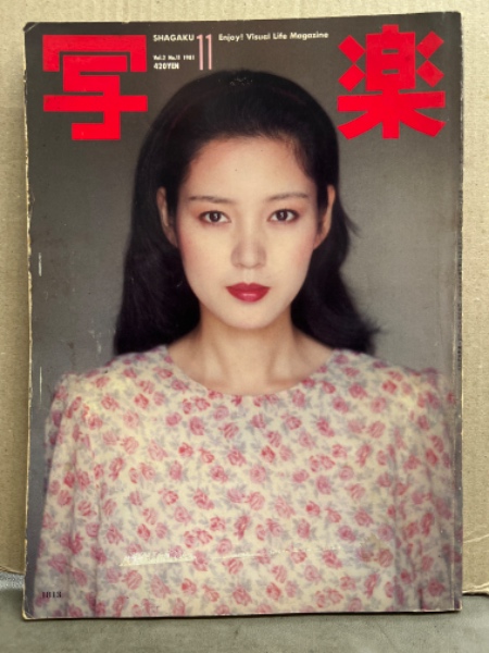 樋口可南子 直筆サイン色紙 & 週刊朝日 1982.1-15号 写楽 昭和56年4月号 表紙モデル・樋口可南子(〈写楽館 樋口