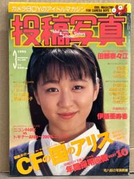 投稿写真 1992年3月 No.89　田部菜々江 ビキニピンナップ付き　千葉千恵美（千葉千恵巳）・牧瀬里穂・高橋由美子・中島美智子・杉本理恵・寺尾友美・伊藤亜寿香・西嶋愛・小林美香・寺田恵美 他