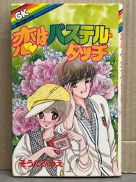 そうだふみえ　「恋はパステル・タッチ」　初版　GKコミックス