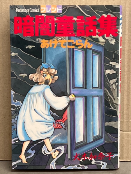 暗闇童話集 2 (講談社コミックスフレンド) | 犬木 加奈子 |本