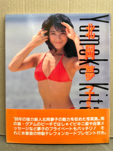 アイドル 北岡夢子 写真集 「ゆ・め・こ」 初版 帯付き / 古本