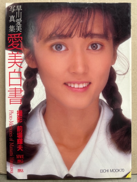 早川愛美　写真集　愛美白書　昭和63年/前場輝夫 AV女優 早川愛美 ヌード写真集 「愛美白書」 初版(前場輝夫) / 古本
