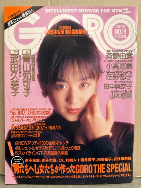 ヌード 幼女  GORO ゴロー 1989年9月28日 第16巻19号 斉藤由貴 両面ピンナップ付き 青山知可子 ヌード11p・佐野郁子 ヌード7p・武田久美子  貝ビキニ/手ブラ 9p・小高恵美 水着5ｐ・山本留美 ヌード4p・田中美奈子・神崎夏子 他 / 古本、中古本、古書籍の通販は「日本の古本屋」 / 日本  ...