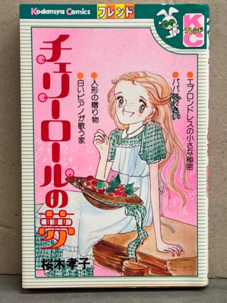 最安プラン 桜木孝子 「チェリーロールの夢」 初版 KCフレンド ・エプロン ぬいぐるみ