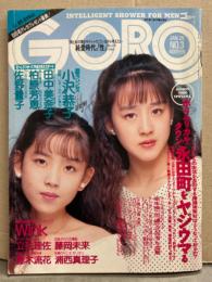 GORO 1990年1月25日 第17巻3号 388号　Wink ピンナップ付き　柏原芳恵・田中美奈子・佐野量子・立花理佐・藤岡未来・藤木流花・浦西真理子・かとうれいこ・船田幸 他