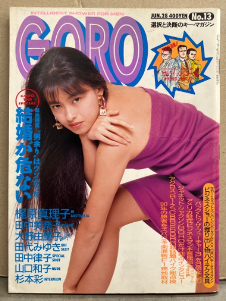 GORO ゴロー 1990年6月28日 第17巻16号 田中美奈子 両面ピンナップ付き