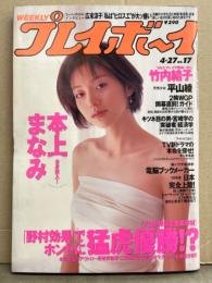 週刊プレイボーイ 1999年4月27日 第34巻号No.17　竹内結子 8p・本上まなみ セクシーショット11p・広末涼子 インタビュー・平山綾 水着・夏木萌 ヌード6p・真崎麻衣 ビキニ4p 他