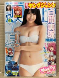 週刊ヤングジャンプ　2014年7月31日 No.33　白間美瑠 ビキニ7p・優希美青 5p　他